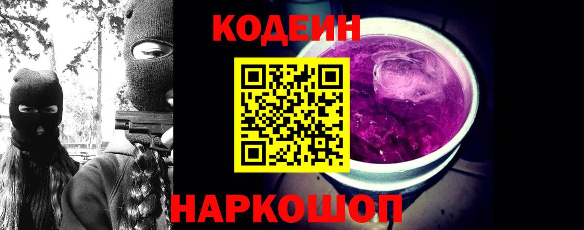 Codein напиток Lean (лин)  Вход с VPN  Клин 